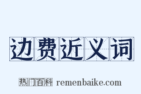 边费近义词是什么意思的图片